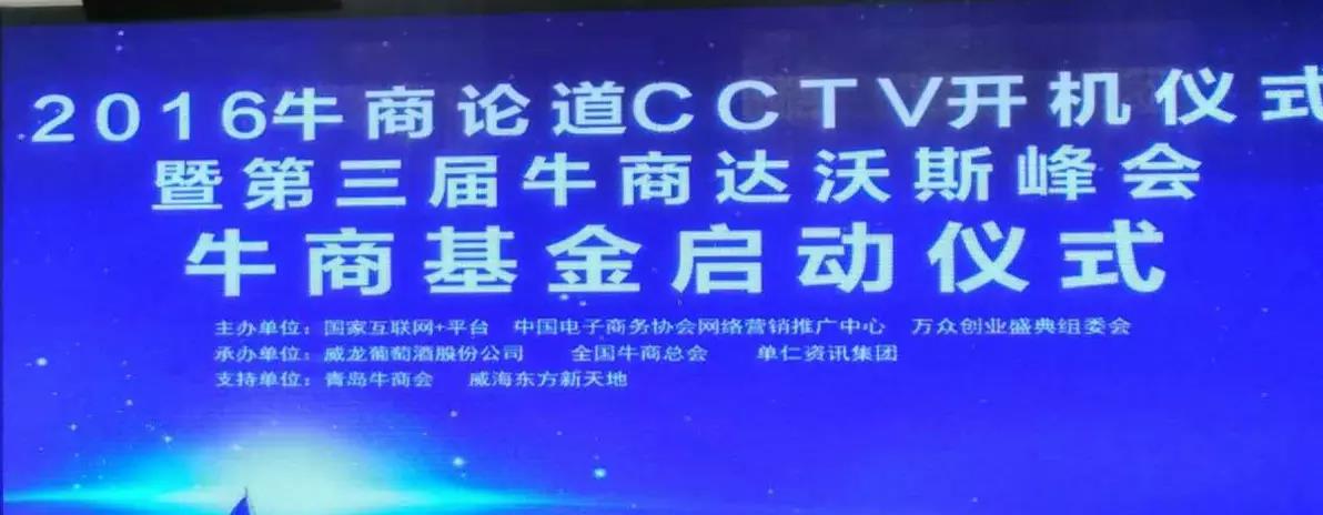 “牛商論道”CCTV簽約開機(jī)儀式